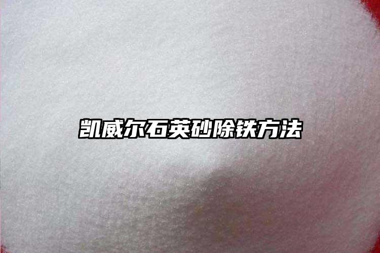 草莓污视频下载砂生产厂家除铁方法